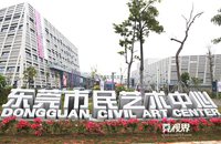 Dongguan Civil Art Centre