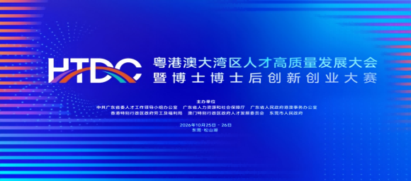 Major GBA talent conference to open in Dongguan