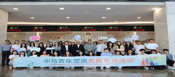 The China-Malaysia youth exchange special event held in Dongguan