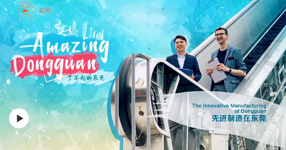 Amazing Dongguan | Why Dongguan the world's manufacturing hub