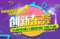 The 8th Dongguan Oral English Contest