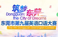 The 9th Dongguan Oral English Contest