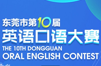 The 10th Dongguan Oral English Contest