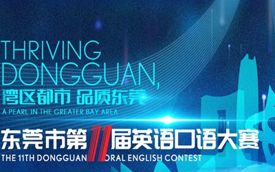 The 11th Dongguan Oral English Contest