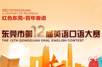 The 12th Dongguan Oral English Contest