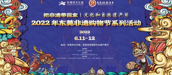 Dongguan 3rd Intangible Cultural Heritage Shopping Festival kicks off Saturday.