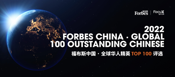 Young Dongguaner selected in 2022 Forbes Global 100 Outstanding Chinese