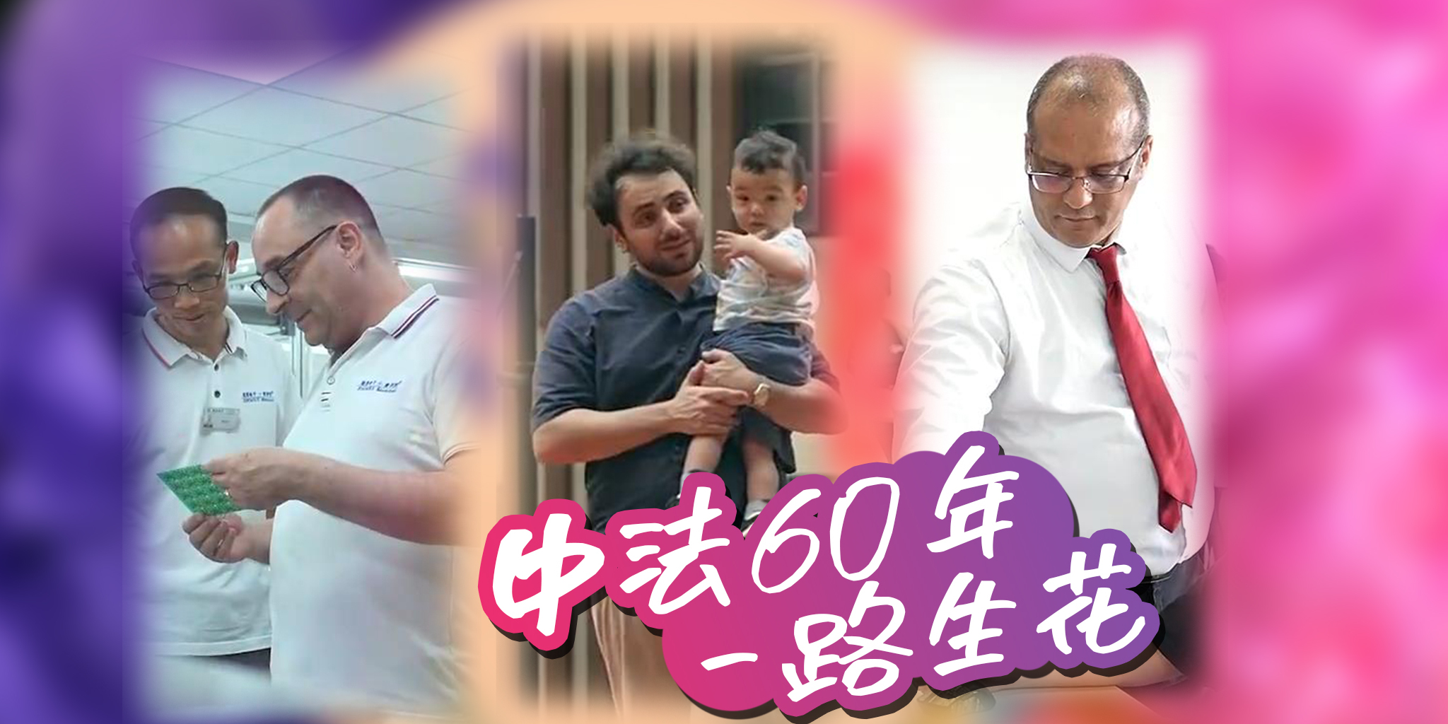 The Launch of 60 Years of Sino-French Friendship  Blooming along the Journey——Documenting the enchanting urban romance that blossoms between the French and Dongguan
