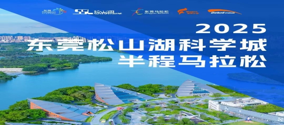 Dongguan SSL Half Marathon opens registration for 13,000 runners