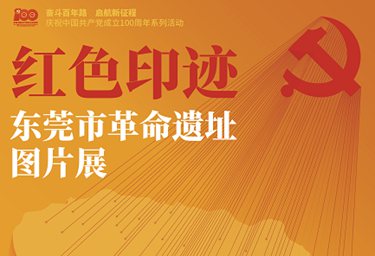 The red marks——Picture exhibition of revolutionary sites in Dongguan