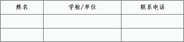 带队老师登记表.png