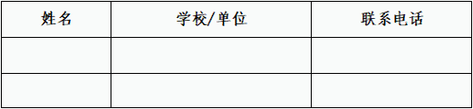 带队老师表.png