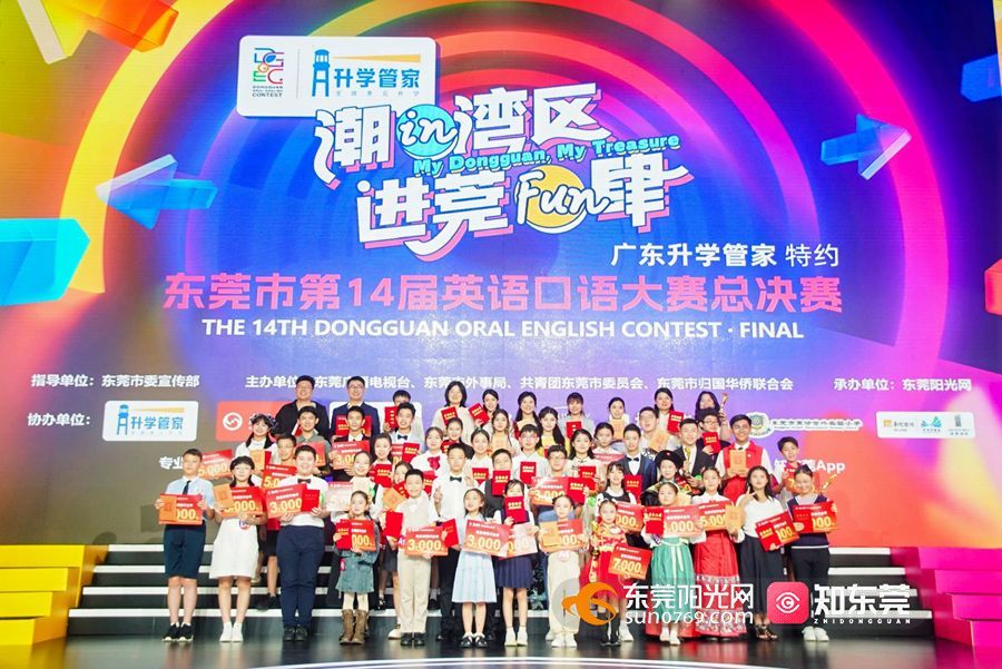 英语世界里的宝藏东莞！东莞第14届英语口语大赛落幕